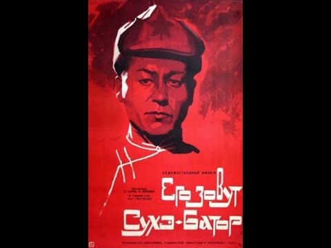 Видео: Его зовут Сухэ-Батор, полная версия фильма, 1942