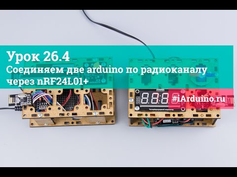 Видео: Урок 26.4 Соединяем две arduino по радиоканалу через nRF24L01+