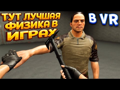 Видео: ТУТ ЛУЧШАЯ ФИЗИКА В ВР