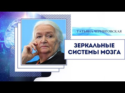 Видео: Зеркальные системы мозга. Татьяна Черниговская