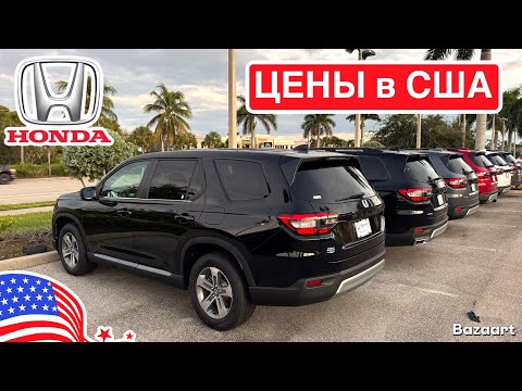 Видео: Авто США #959 обзор цен на популярные модели Honda, Флорида