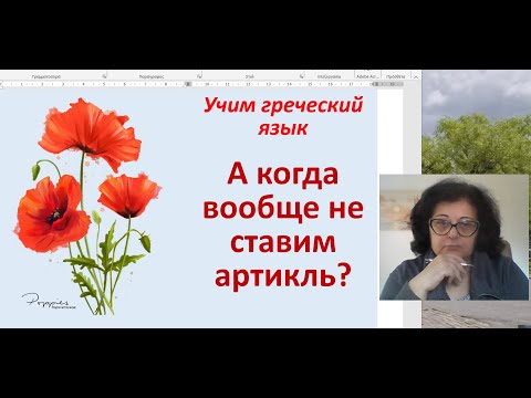 Видео: Греческий язык | КОГДА ВООБЩЕ НЕ НУЖЕН АРТИКЛЬ