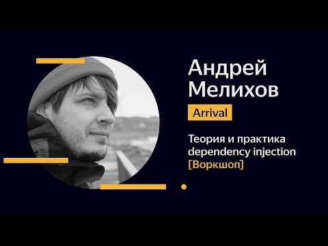 Видео: [Воркшоп] 09. Андрей Мелихов — Теория и практика dependency injection