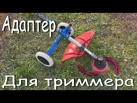 Видео: Газонокосилка из триммера! Трова больше не проблема!