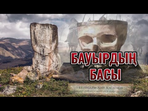 Видео: Кенесарының басы…