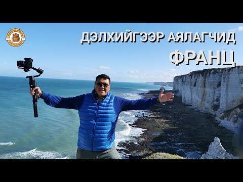 Видео: Дэлхийгээр Аялагчид - Франц