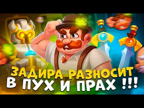 Видео: Rush Royale | Задира стал имбой ? | Правильная игра на задире .