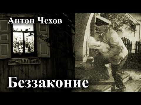Видео: Антон Чехов. "Беззаконие".