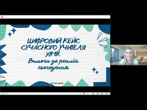 Видео: Цифровий кейс сучасного вчителя хімії, 17 10 2024