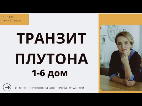 Видео: ТРАНЗИТ ПЛУТОНА 1-6  ДОМ. ОНЛАЙН ТРАНСЛЯЦИЯ, ТАЙМИНГ ПОД ВИДЕО