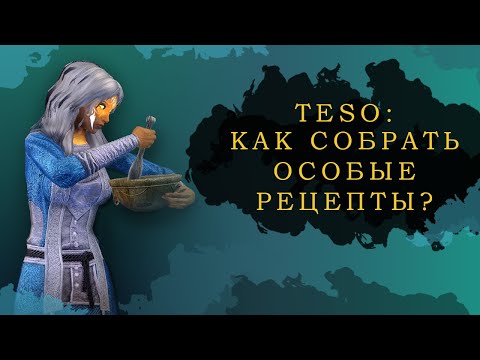 Видео: ESO: КАК СОБРАТЬ ОСОБЫЕ РЕЦЕПТЫ