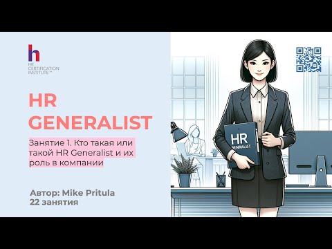 Видео: Как стать HR Generalist за 2 месяца? Ответ в этом вебинаре