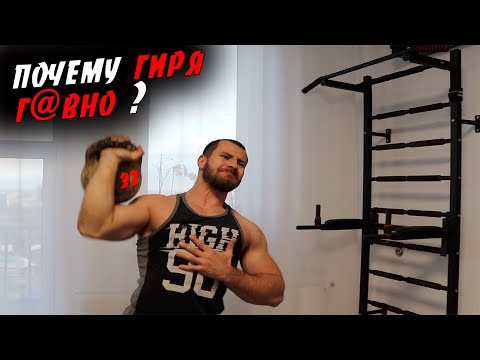 Видео: Почему ГИРЯ г@вно ?! Тренировка с гирей !