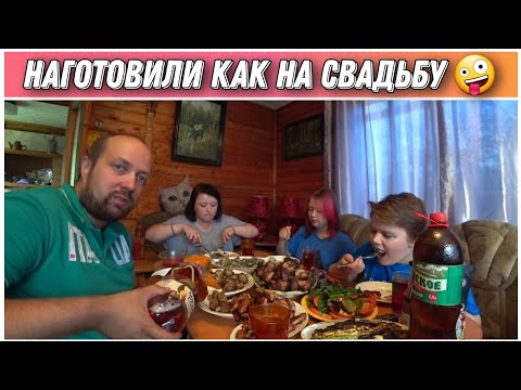 Видео: ВЛОГ!По другому не умеем😀/Стол трещит от такого количества закусок🔥/Жарим шашлык из курицы и свинины