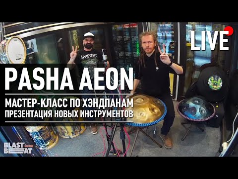Видео: Всё о хэндпане: что это такое, как изготавливаются, как ухаживать, как импровизировать. Мастер-класс