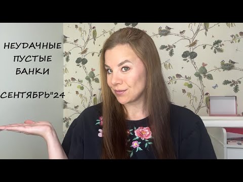 Видео: НЕУДАЧНЫЕ ПУСТЫЕ БАНОЧКИ/СЕНТЯБРЬ"24