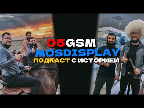 Видео: ПОДКАСТ 05GSM-MOSDISPLAY🔥