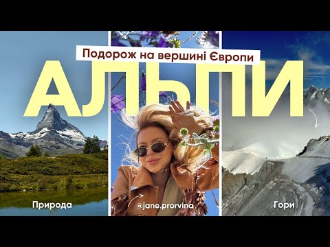 Видео: Альпи за 3 дні: як побачити найкраще і де можна зекономити? Топ локацій та корисні поради
