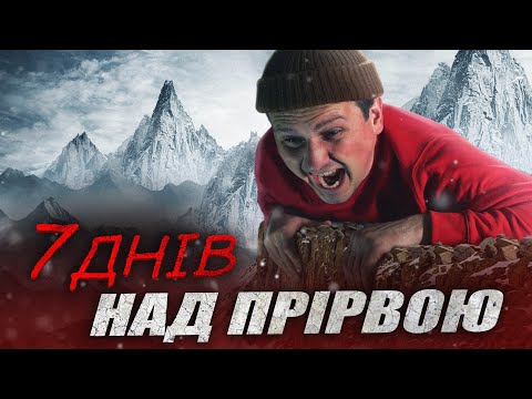 Видео: 7 ДНІВ НАД БЕЗОДНЕЮ: травмований чоловік застряг на краю скелі