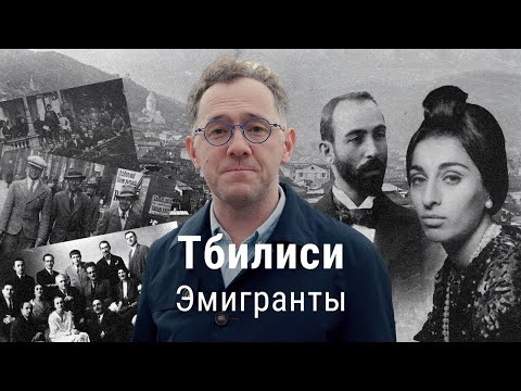 Видео: Грузия 1918-1921: кто бежал в новую независимую республику | ПРОЕКТ ВЛАДИМИРА РАЕВСКОГО