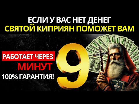 Видео: ЕСЛИ ВЫ НА МЕЛИ - СВЯТОЙ КИПРИАН ПОМОЖЕТ ВАМ ЗА 9 МИНУТ (100% ГАРАНТИЯ)