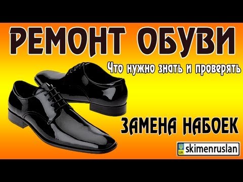 Видео: РЕМОНТ ОБУВИ Замена набоек, что нужно знать