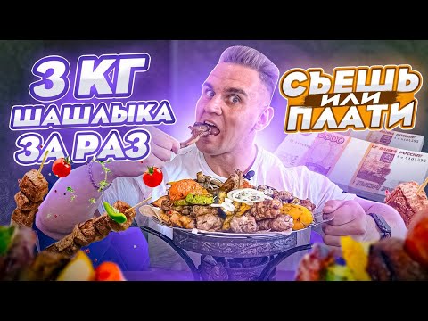 Видео: Съешь или Плати. 3 КГ ШАШЛЫКА ЗА РАЗ. Кафе WELCOME. Очень много мяса!