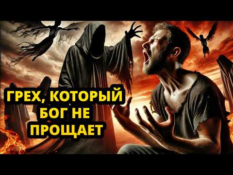 Видео: Вот ЕДИНСТВЕННЫЙ ГРЕХ, который БОГ НЕ ПРОЩАЕТ