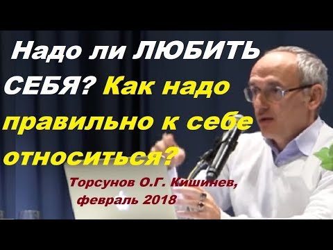 Видео: Надо ли ЛЮБИТЬ СЕБЯ?  Как надо правильно к себе относиться? Торсунов О.Г. г.Кишинев, 2018г.