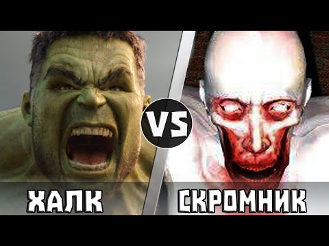 Видео: ХАЛК увидел СКРОМНИКА [Scp-096]