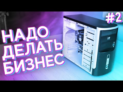 Видео: #НДБ ep.2 / Сборка ПК для ПРОДАЖИ АВИТО за 6к