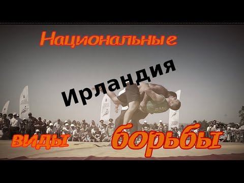 Видео: Ирландская традиционная борьба - " Collar end Elbow".
