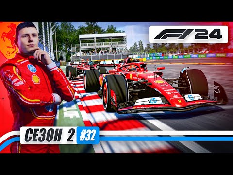 Видео: ЛУЧШАЯ БОРЬБА С НАПАРНИКОМ НА ТРАССЕ - F1 24 Карьера #32