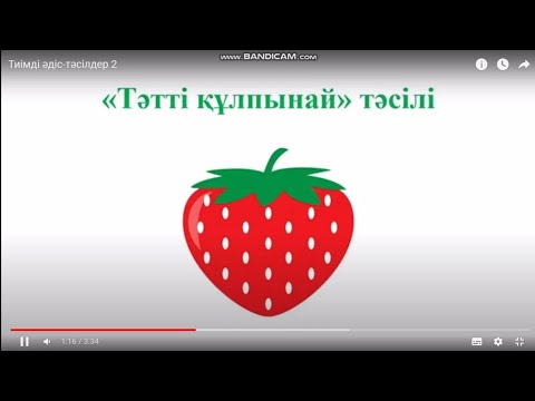 Видео: Құлпынай тәсілі. Тиімді әдіс-тәсілдер