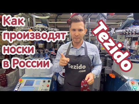 Видео: Носки Tezido. Производство.