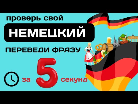 Видео: 100 немецких фраз. Тренажёр.