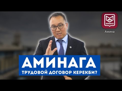 Видео: Амина тиркемесине трудовой договор керекби ? 