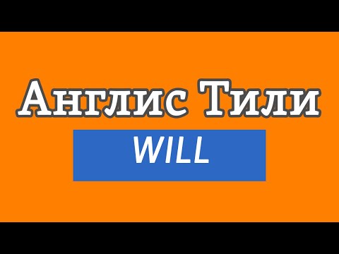 Видео: Lesson 55 / Англис Тили: WILL