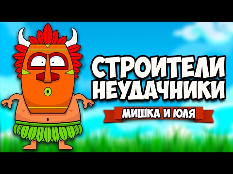 Видео: СТРОИТЕЛИ НЕУДАЧНИКИ #3 ♦ Monumental Failure