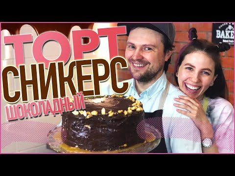 Видео: Шоколадный торт Сникерс / Snickers chocolate cake recipe