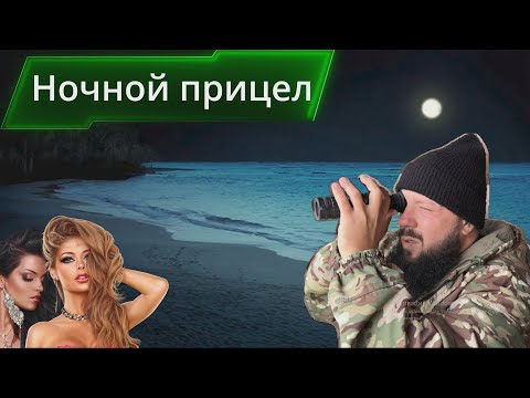 Видео: Бюджетный Ночной прицел от ARKON. Обзор.