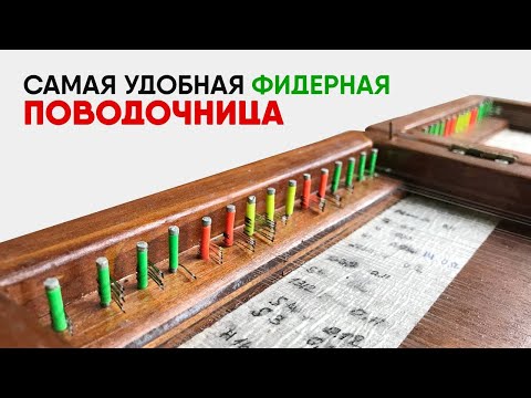 Видео: Мои ФИДЕРНЫЕ ПОВОДОЧНИЦЫ. Как СВЯЗАТЬ ПОВОДОК ДЛЯ ФИДЕРА И СЭКОНОМИТЬ ЛЕСКУ.