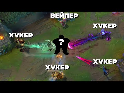 Видео: ТЕПЕРЬ ТО МЫ ЗНАЕМ, ЧТО ТУТ ПРОИСХОДИТ | LEAGUE OF LEGENDS