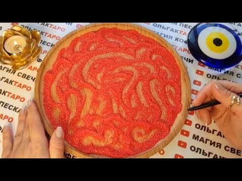 Видео: ❗КТО СХОДИТ С УМА ПО ВАМ🤪😻 КТО ЛЮБИТ😍💖💯❓ сходит сума ГАДАНИЕ НА ПЕСКЕ🔮🧿