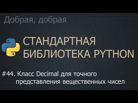 Видео: #44. Класс Decimal для точного представления вещественных чисел | The Python Standard Library