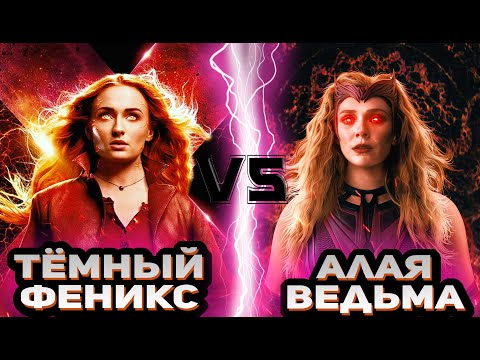 Видео: Тёмный Феникс (Джин Грей) vs Алая ведьма (Ванда Максимофф)