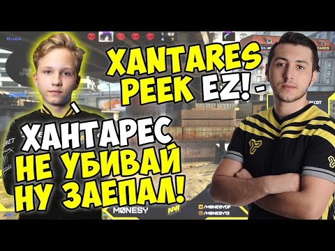 Видео: МОНЕСИ В ШОКЕ С ИГРЫ ХАНТАРЕСА НА ФПЛ! M0NESY VS XANTARES FPL! МОНЕСИ НАРЕЗКА (CS:GO)