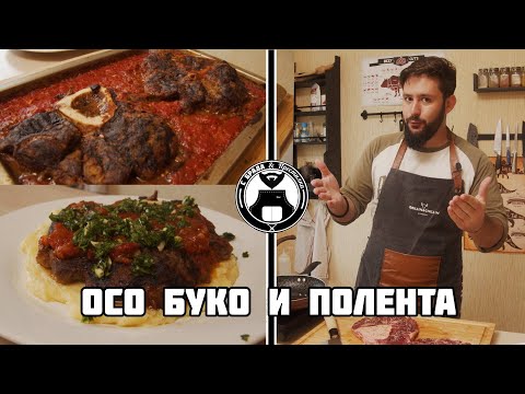 Видео: Рецепти за Осо буко, полента и гремолата / С брада и престилка