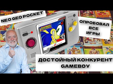 Видео: Играем во все игры на Neo Geo Pocket. История и обзор Neo Geo Pocket (Часть 2)