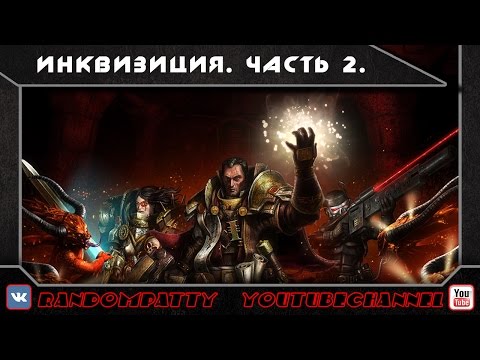 Видео: Warhammer 40000. Инквизиция Часть 2.